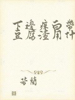 下边痒白带黄像豆腐渣用什么药