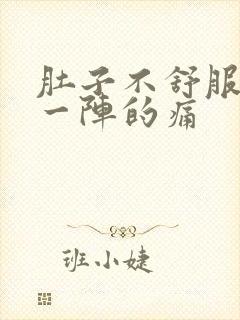 肚子不舒服一阵一阵的痛