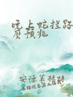 晚上蛇拦路有什么预兆