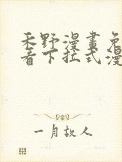 禾野漫画免费观看下拉式漫画星球