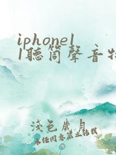 iphone11听筒声音特别小怎么解决