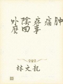 外阴疼痛肿痒怎么回事