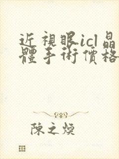 近视眼icl晶体手术价格