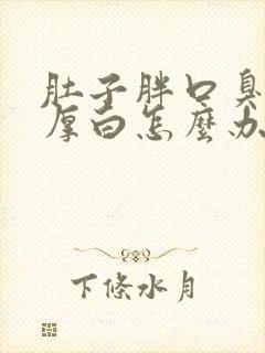 肚子胖口臭舌苔厚白怎么办