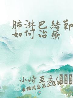 肺淋巴结节肿大如何治疗