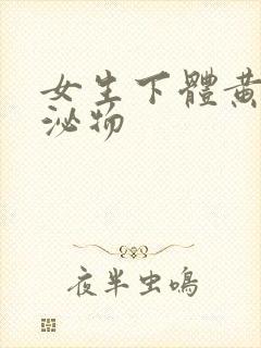 女生下体黄色分泌物