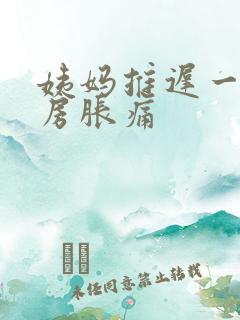 姨妈推迟一周乳房胀痛