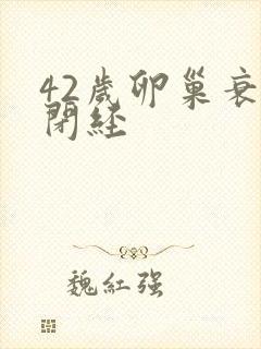 42岁卵巢衰退闭经