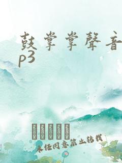 鼓掌掌声音效mp3