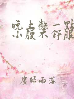 晚上憋一点尿就小腹不舒服