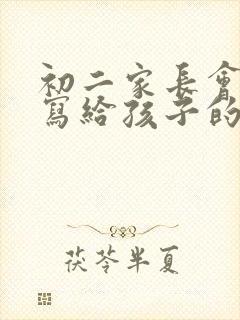 初二家长会家长写给孩子的一封信600字(