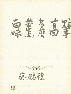 白带多有点腥臭味怎么回事