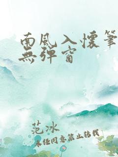 南风入怀笔趣阁无弹窗