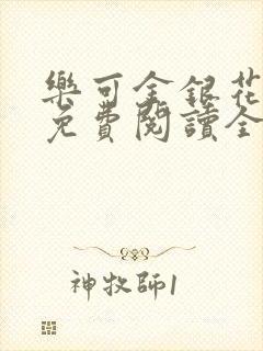 乐可金银花露 免费阅读全文在线阅读