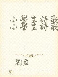 小学生诗歌朗诵小学生诗歌朗诵稿