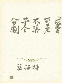 公子不可求电视剧全集免费观看