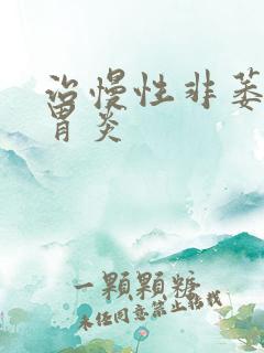 治慢性非萎缩性胃炎