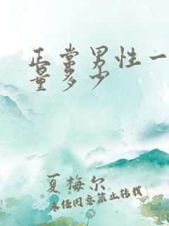 正常男性一次尿量多少