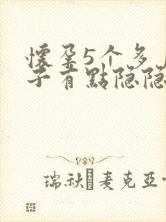 怀孕5个多月肚子有点隐隐作痛