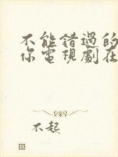 不能错过的只有你电视剧在线观看