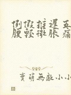 例假推迟五天小腹轻微胀痛