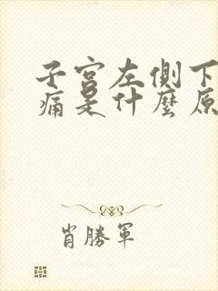 子宫左侧下面疼痛是什么原因