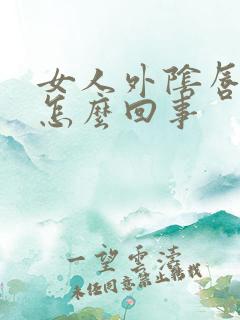 女人外阴唇肿了怎么回事