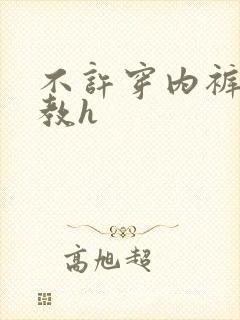 不许穿内裤挨调教h