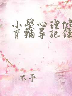 小学心理健康教育辅导记录表10篇