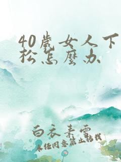 40岁女人下面松怎么办