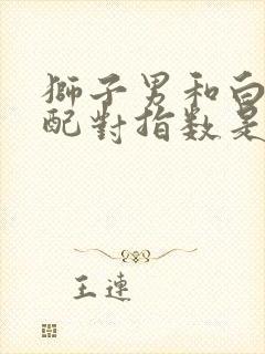 狮子男和白羊女配对指数是多少