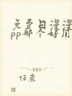 免费日漫漫画app哪个好用