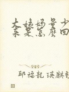 大姨妈量少下不来是怎么回事