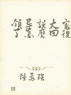 领导说大家辛苦了怎么回复显得高情商