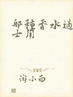 哪种香水适合男士用