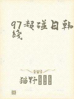 97超碰日韩在线