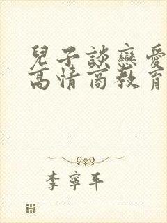 儿子谈恋爱妈妈高情商教育