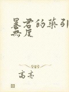 暴君的药引宠妃无度