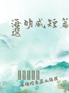 海明威短篇小说选