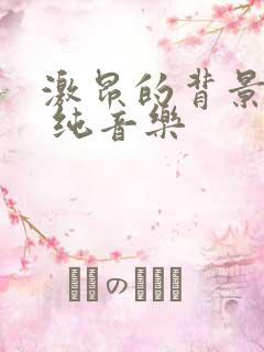 激昂的背景音乐 纯音乐