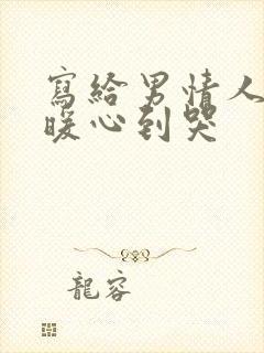 写给男情人的话暖心到哭