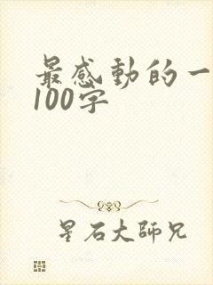 最感动的一件事100字