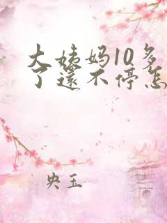 大姨妈10多天了还不停怎么回事