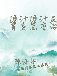 胆汁胆汁反流性胃炎怎么治