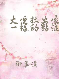 大便拉出像鼻涕一样的粘液,那是什么?