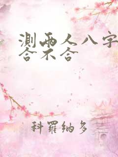 测两人八字配对合不合