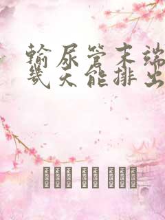 输尿管末端结石几天能排出