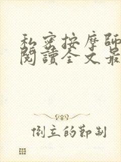 私密按摩师小说阅读全文最新