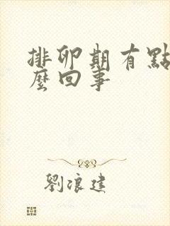 排卵期有点血怎么回事