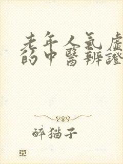 老年人气虚便秘的中医辨证